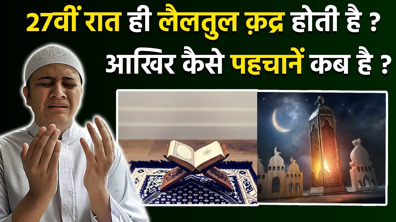 Laylatul Qadr 2026: क्या 27वीं रात ही लैलतुल क़द्र है | Laylatul Qadr Ki Raat 27 Ko Hoti Hai