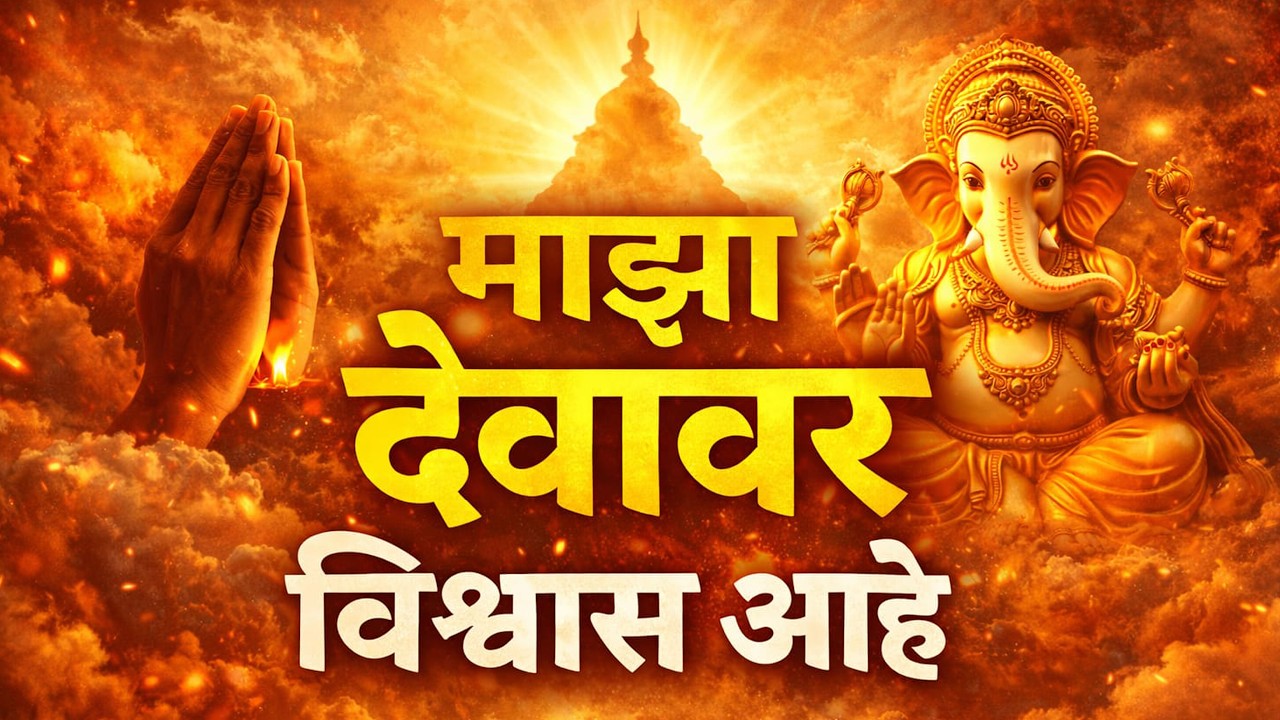 माझा देवावर विश्वास आहे#manmohankirtansohala