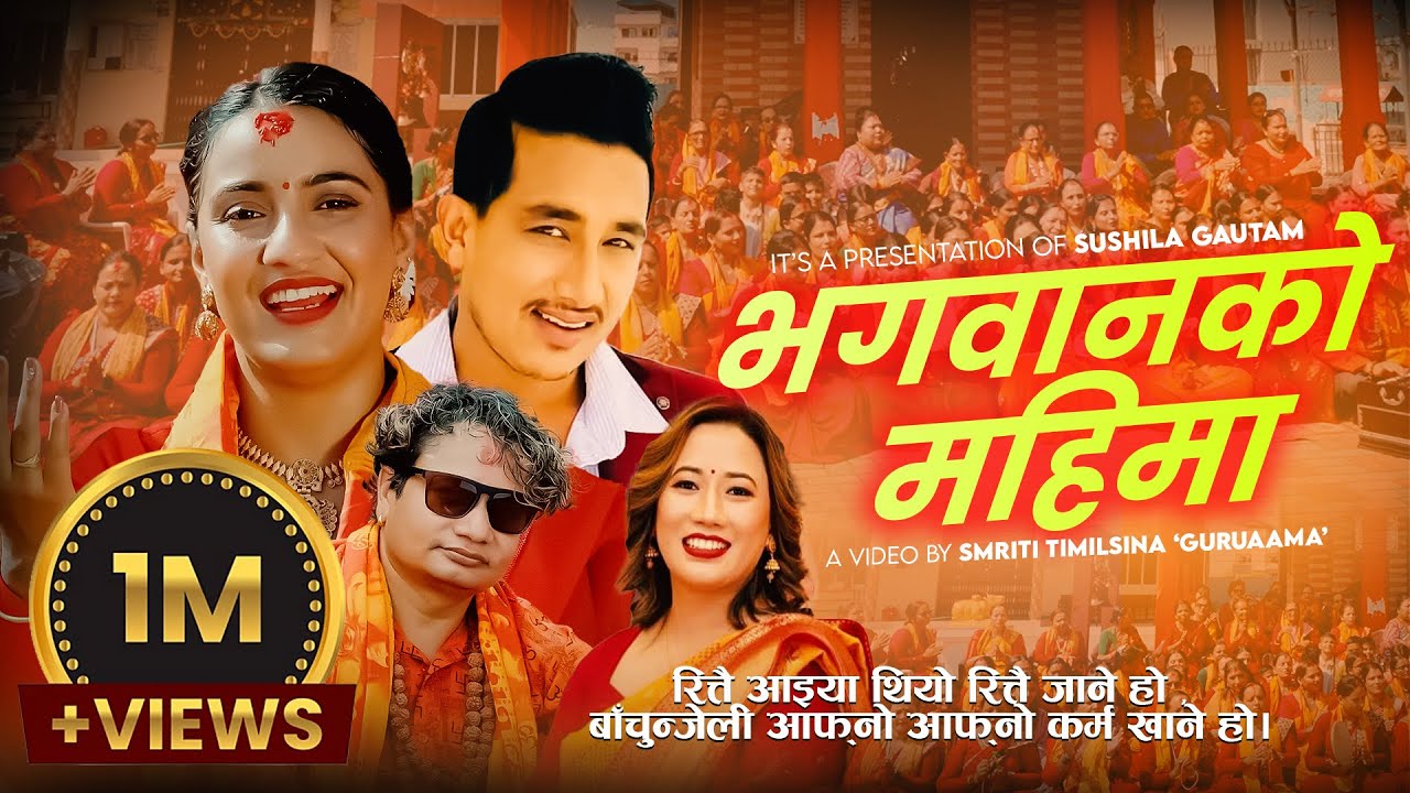 Bhagawanko Mahima-Sushila Gautam | Basanta Thapa |Shiva Hamal | Nisha KC New Nepali Bhajan Song 2082