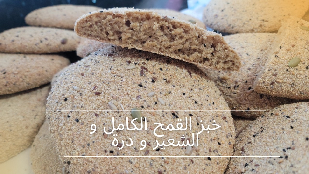 خبز صحي بالقمح الكامل و الشعير و الدرة و الزرارع إلا جربتيه عمرو يعاود يخطاك