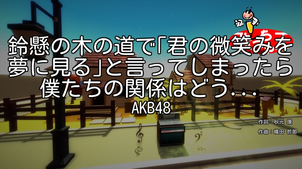 【カラオケ】鈴懸の木の道で「君の微笑みを夢に見る」と言ってしまったら僕たちの関係はどう変わってしまうのか、僕なりに何日か考えた上でのやや気恥ずかしい結論のようなもの/AKB48