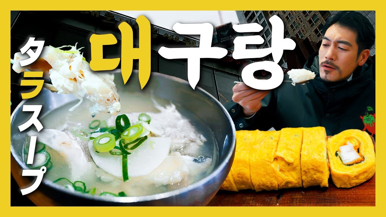 【맛집】좋은 하루는 든든한 아침으로 시작한다『고독한 대구탕』(KOR/JPN sub)