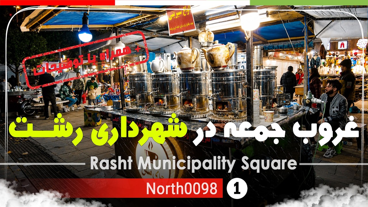 شلوغی در غروب جمعه شهرداری رشت,گیلان,شمال ایران - Rasht Municipality Square,Gilan, north of Iran