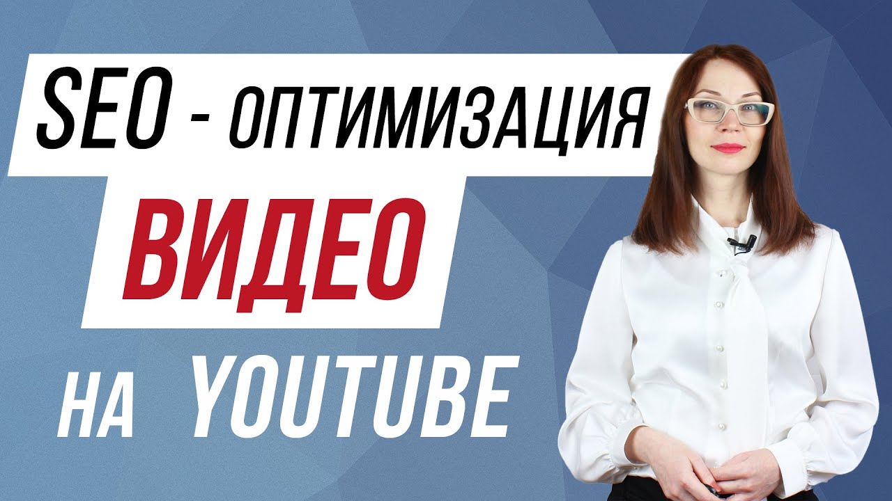 SEO-оптимизация ВИДЕО на YouTube \\ вся сео настройка за 10 минут