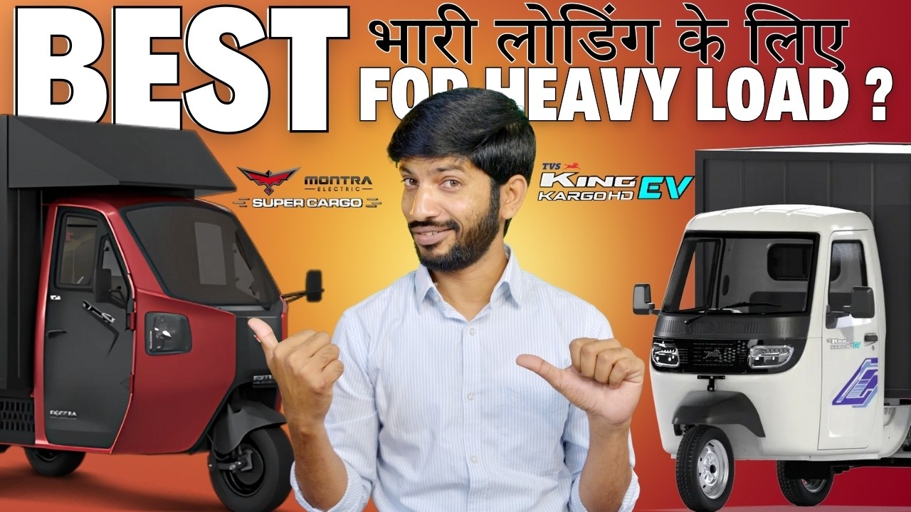 Montra Super Cargo vs TVS King Kargo HD EV 🔥Best Electric Cargo Auto Rickshaw for Heavy Load
