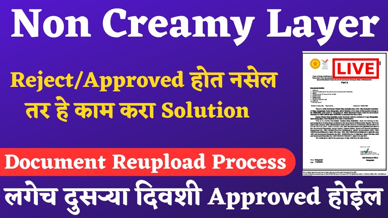 Income, Domicile Non Certificate Appli Reject | असे करा डॉक्युमेंट Reupload | लगेच Approved होणार