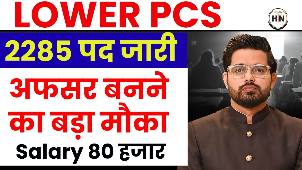 Lower PCS 2026 Notification Out | 2285 पदों पर बंपर भर्ती | LOWER PCS Vacancy 2026 | Abhishek Sir