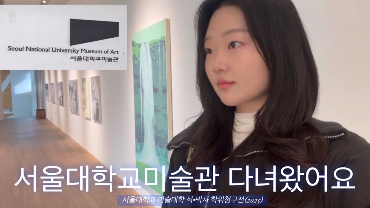 sub) 즉흥으로 갔는데, 되게 좋았던 미술관🤍 서울대 미대 전시 | 일러스트부터 동양화 서양화 공예까지 작품 다담아봤어요 #미술 #전시 #미술관추천