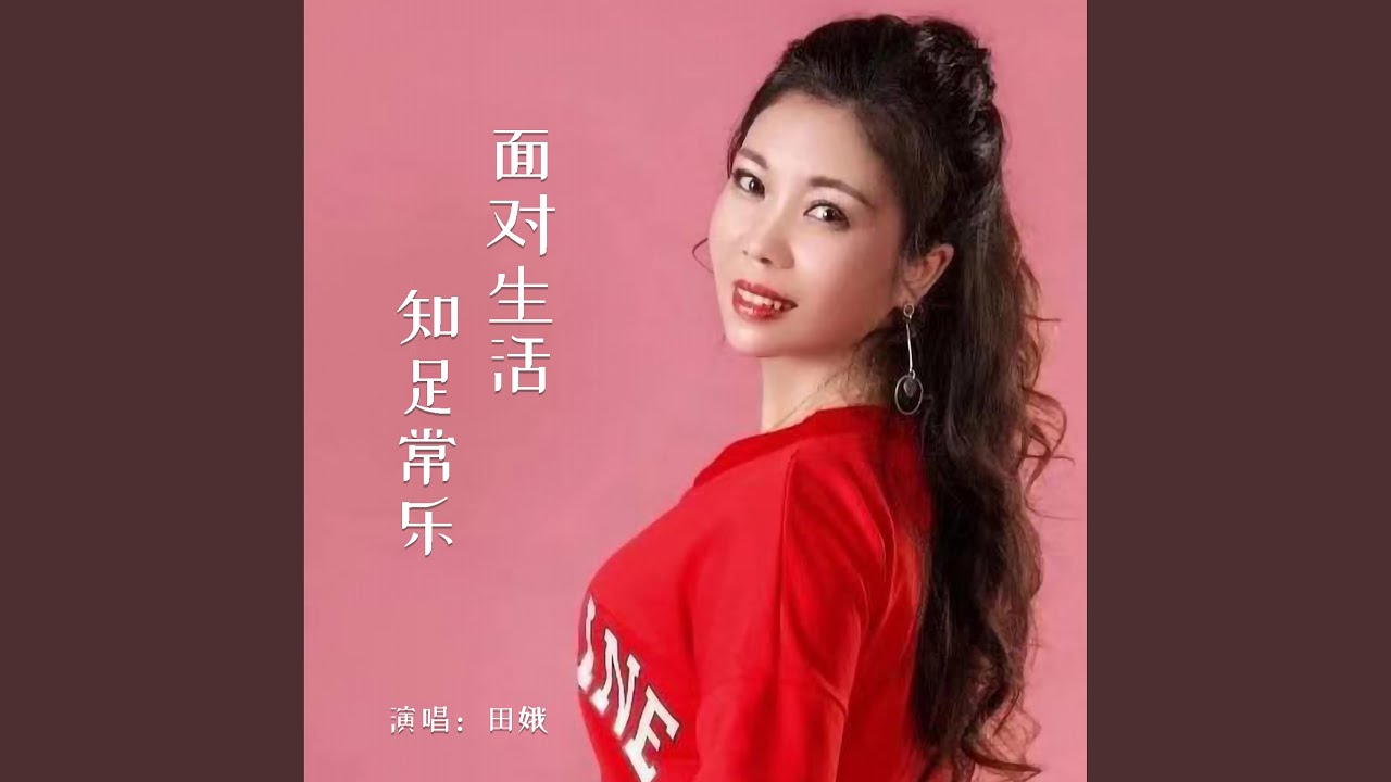 面对生活知足常乐