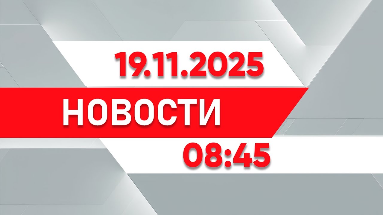 Выпуск новостей 08:45 от 19.11.2025