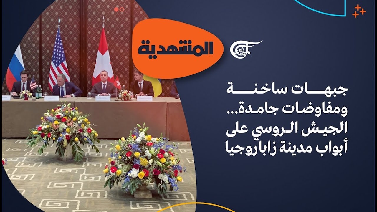 المشهديّة | جبهات ساخنة ومفاوضات جامدة... الجيش الروسي على أبواب مدينة زاباروجيا | 2026-02-20
