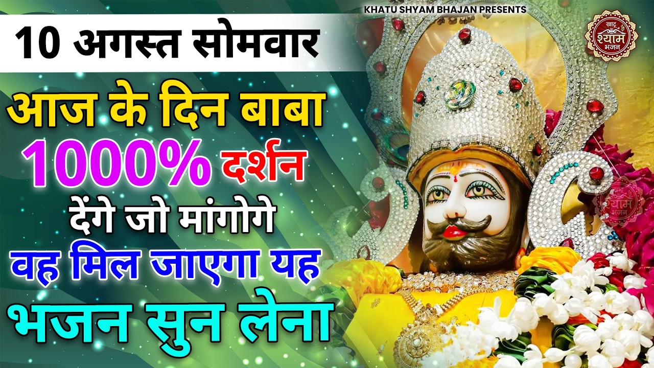 20 जनवरी मंगलवार - 1000% मिल जाएगा बाबा श्याम का ये भजन सुनकर जो माँगोगे | Khatu Shyam bhajan