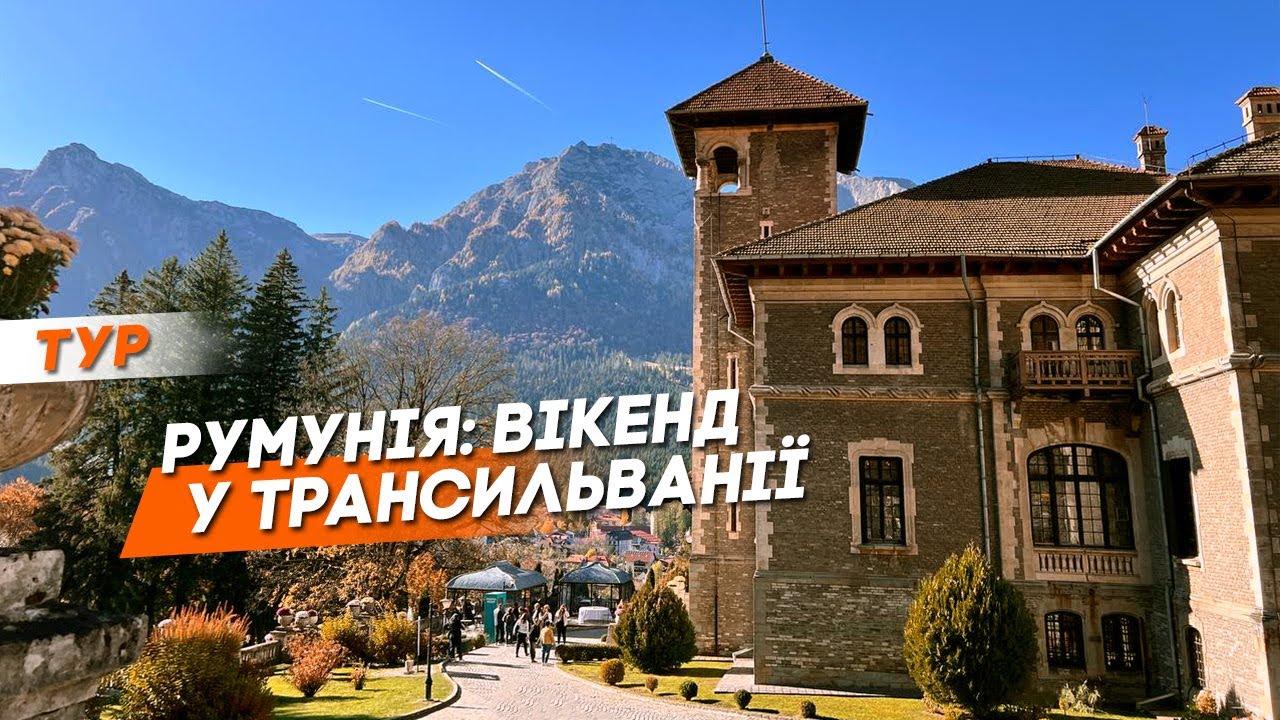 Румунія: вікенд у Трансильванії | Брашов, Бухарест, терми Бухаресту, замки Пелеш, Бран, Кантакузіно