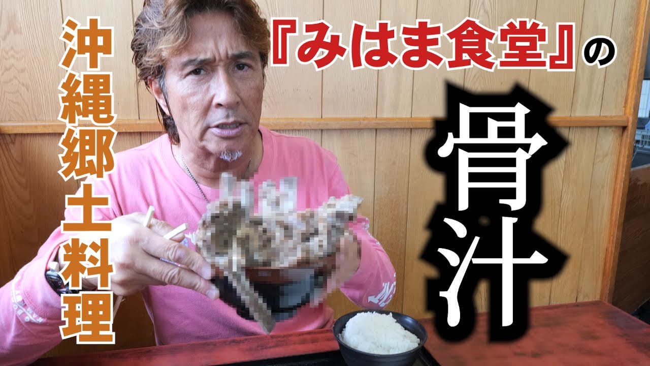 【究極ランチ】売り切れ御免！1日限定40食　沖縄中部ソウルフード骨汁　毎日行列が出来る店　#74