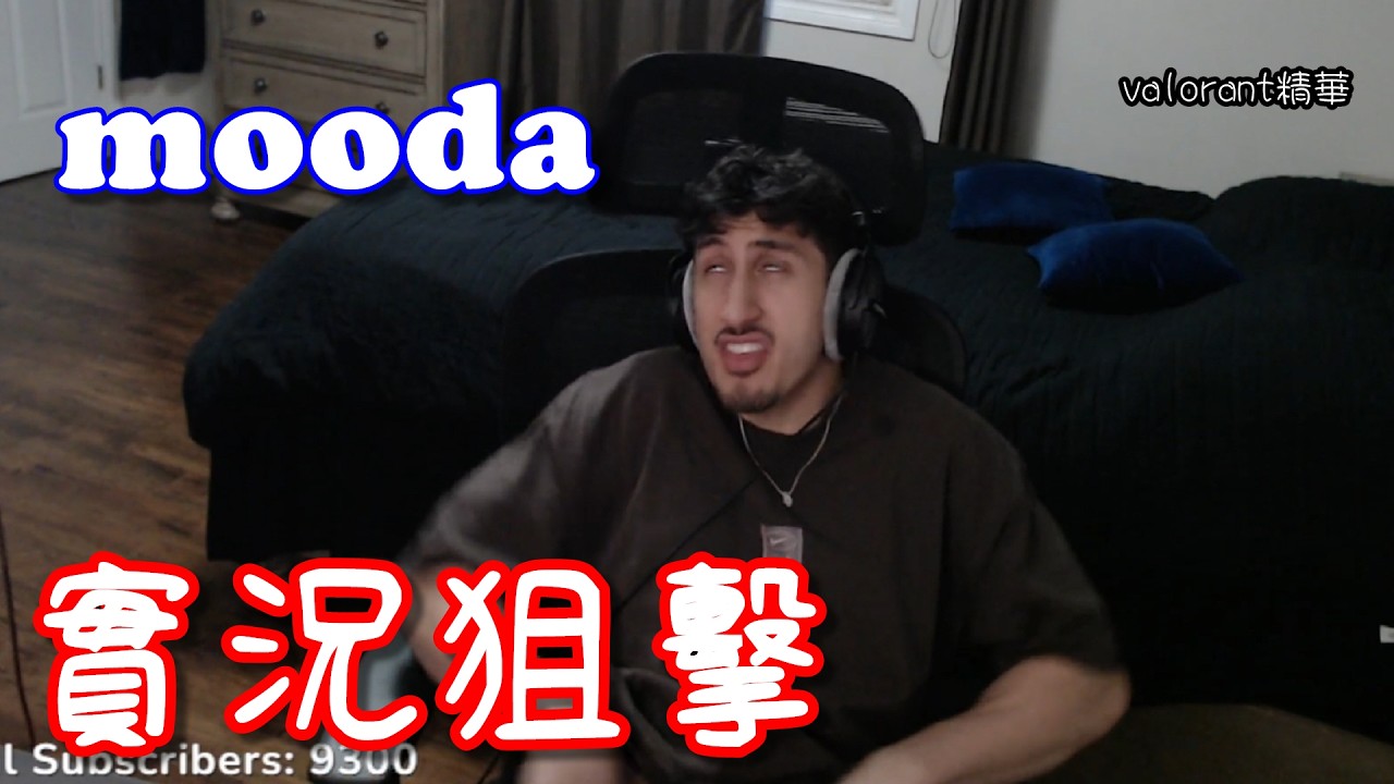 【Mooda】這些實況狙擊者真的有夠可憐😡又在提高外設更換頻率？💀｜Valorant精華#18｜中文字幕
