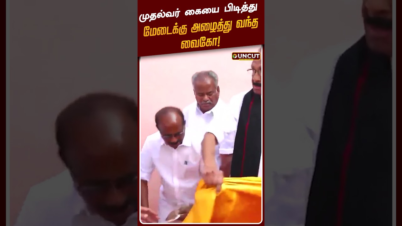 முதல்வர் கையை பிடித்து மேடைக்கு அழைத்து வந்த வைகோ! | Vaiko | MK Stalin | PT UnCut