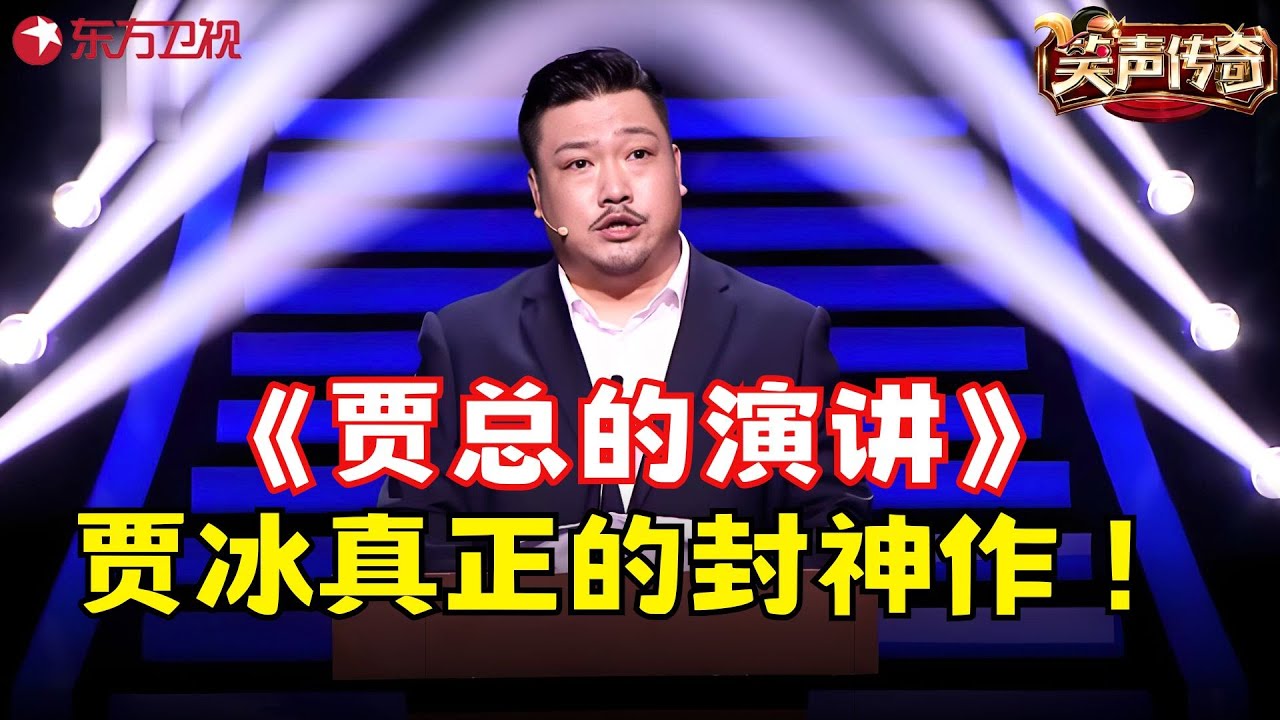 贾冰封神之作《贾总的演讲》！全程高能，贾冰不愧是喜剧天才！#贾冰 #笑声传奇 clip