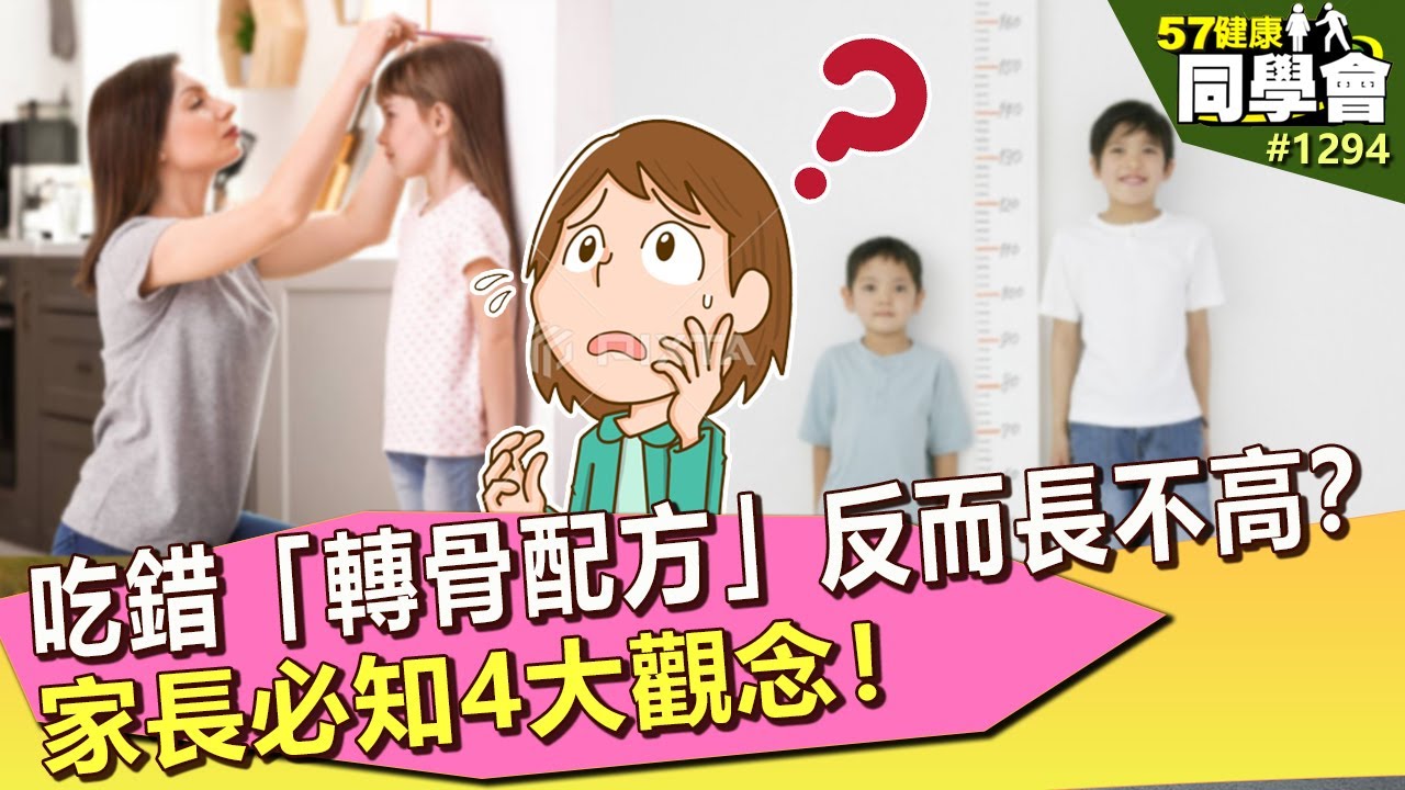 孩子身高比同齡小孩矮！吃錯「轉骨配方」反而長不高？家長必知4觀念！【57健康同學會】｜隋安德 許晶晶 蔡立平 楊淑君 劉怡里 楊月娥 Miko媽