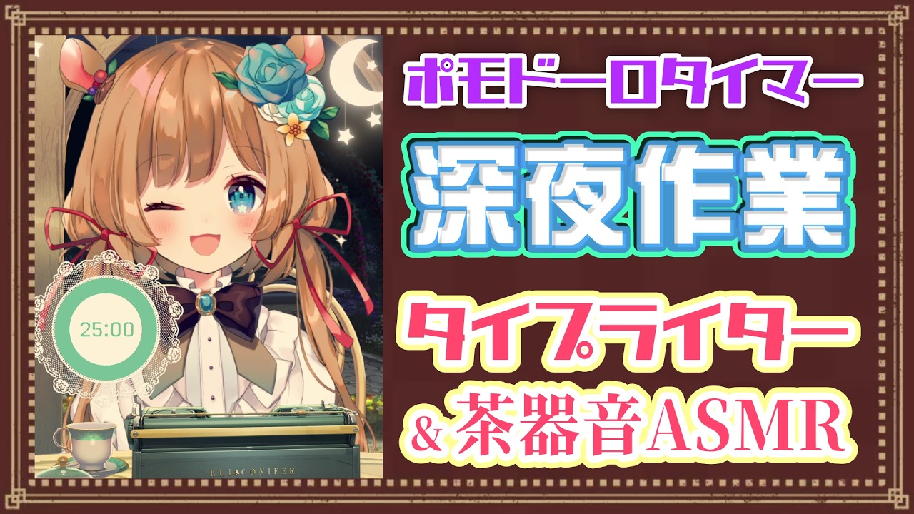 【#作業ASMR】ポモドーロタイマー [25/5] ⌛️睡眠導入にもどうぞ♪タイピング音&茶器音☕ASMR作業配信3月号！Pomodoro Timer（縦型配信）【#エリーコニファー/#にじさんじ】