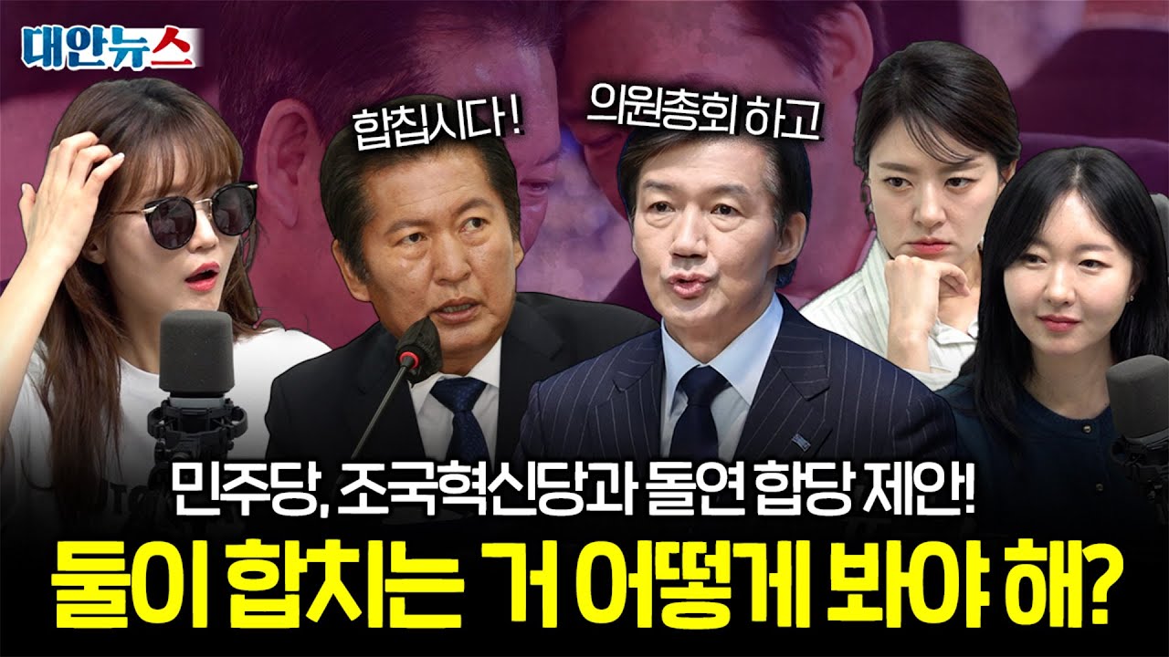 [대안뉴스] 정청래 민주당 대표, 조국혁신당에 돌연 합당 제안, 이 상황 어떻게 봐야 하나?