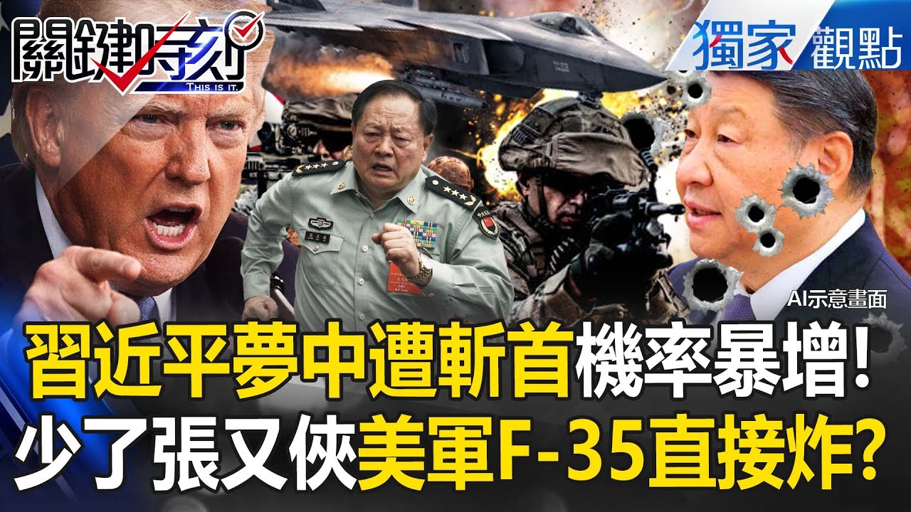 【精選】習近平睡夢中「遭美軍斬首」機率暴增！？張又俠落馬「沒人有實戰經驗」川普F-35轟炸總書記易如反掌？！【關鍵時刻】 張炤和 @關鍵時刻