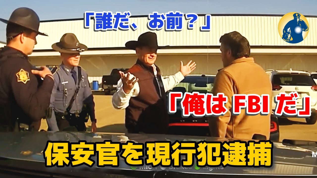 FBI捜査官が介入！州警官と連携し、汚職保安官を現行犯逮捕！【密着記録News】