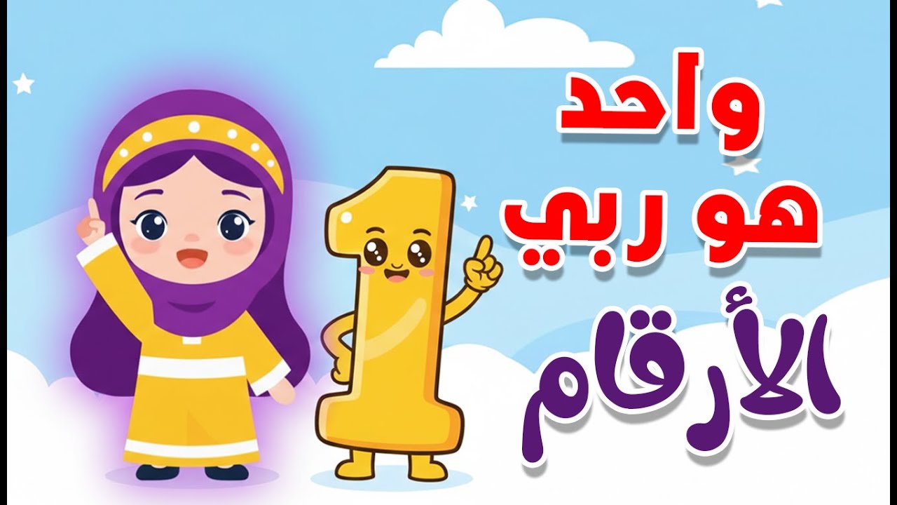 اغنية الأرقام - واحد هو ربي | Arabic Numbers Song |  | اغاني اطفال | Kids Songs | Nursery Rhymes