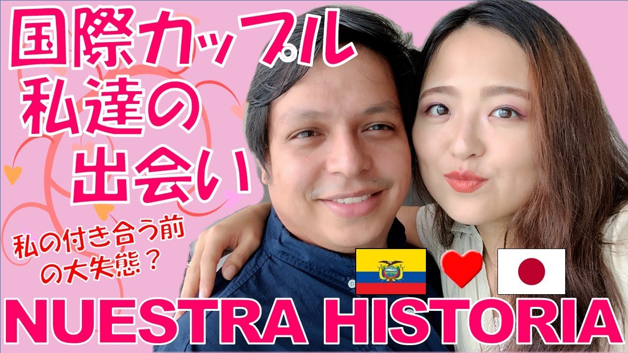 【国際カップル出会い】付き合う前にやってしまった私の大失態？告白はあった？出会いから付き合うまでの過程を赤裸々に暴露！¿CÓMO NOS CONOCIMOS?