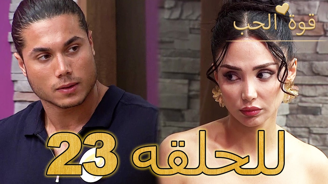 قوة الحب -الحلقة 23 كاملة (Arabic Dubbed - مدبلج للعربية) - Quwet El Hob