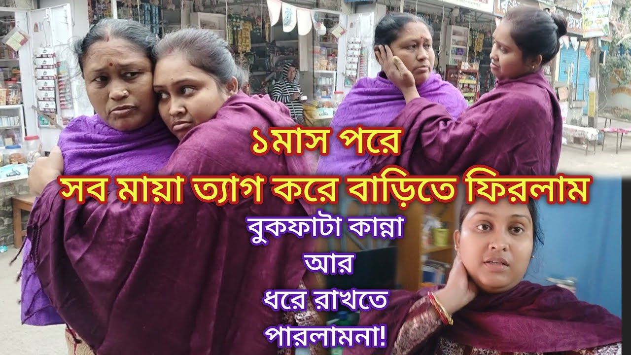 ১মাস পর শশুর বাড়িতে ফিরলাম কষ্টে কান্না আর নিজের মধ্যে চেপে রাখতে পারলামনা #viralvideo #bengolivlog