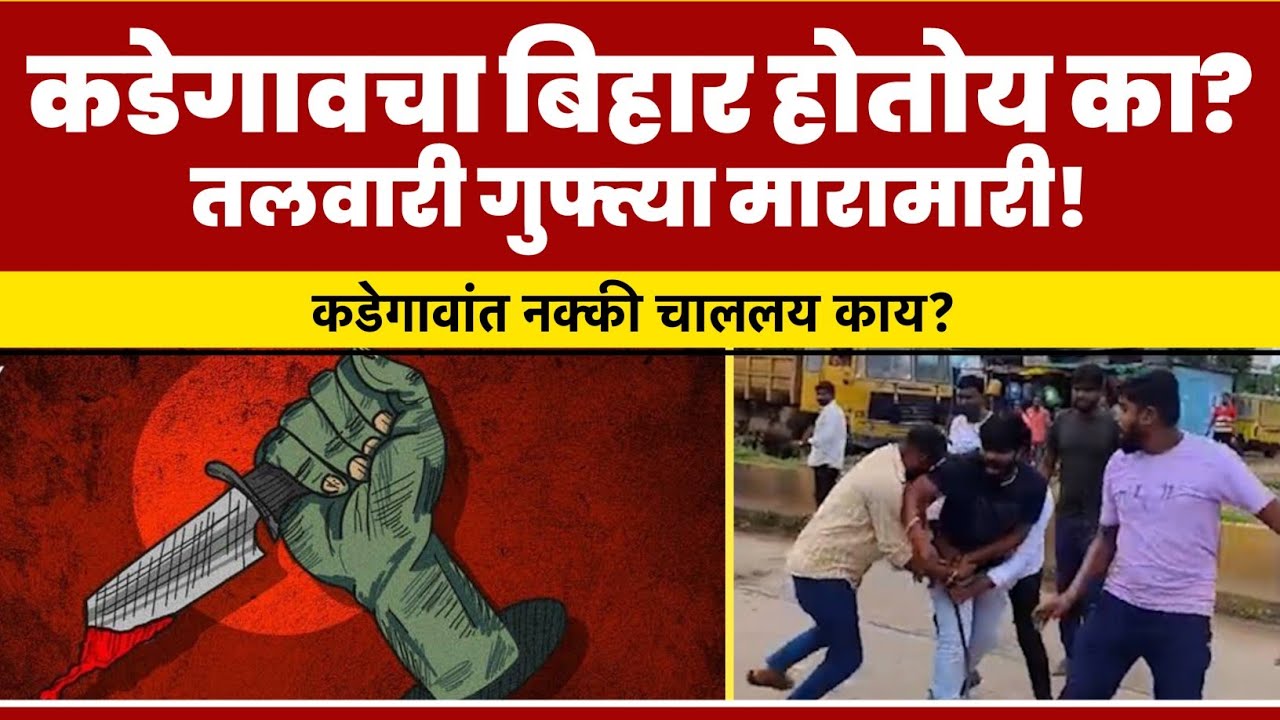 कडेगावांत नक्की चाललय काय? तलवारी गुफ्त्या मारामारी | कडेगावचा बिहार होतोय का? | KADEGAON | 7 STAR