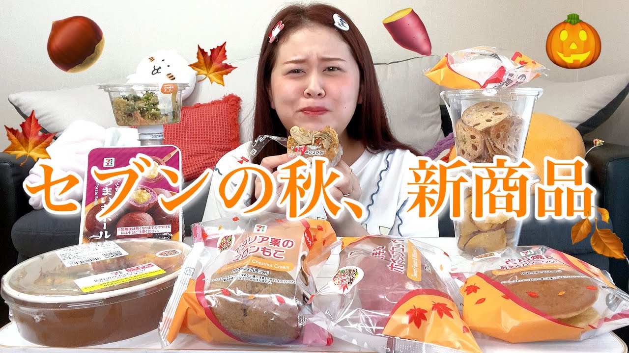 【セブン】食欲の秋、いらっしゃい‼️