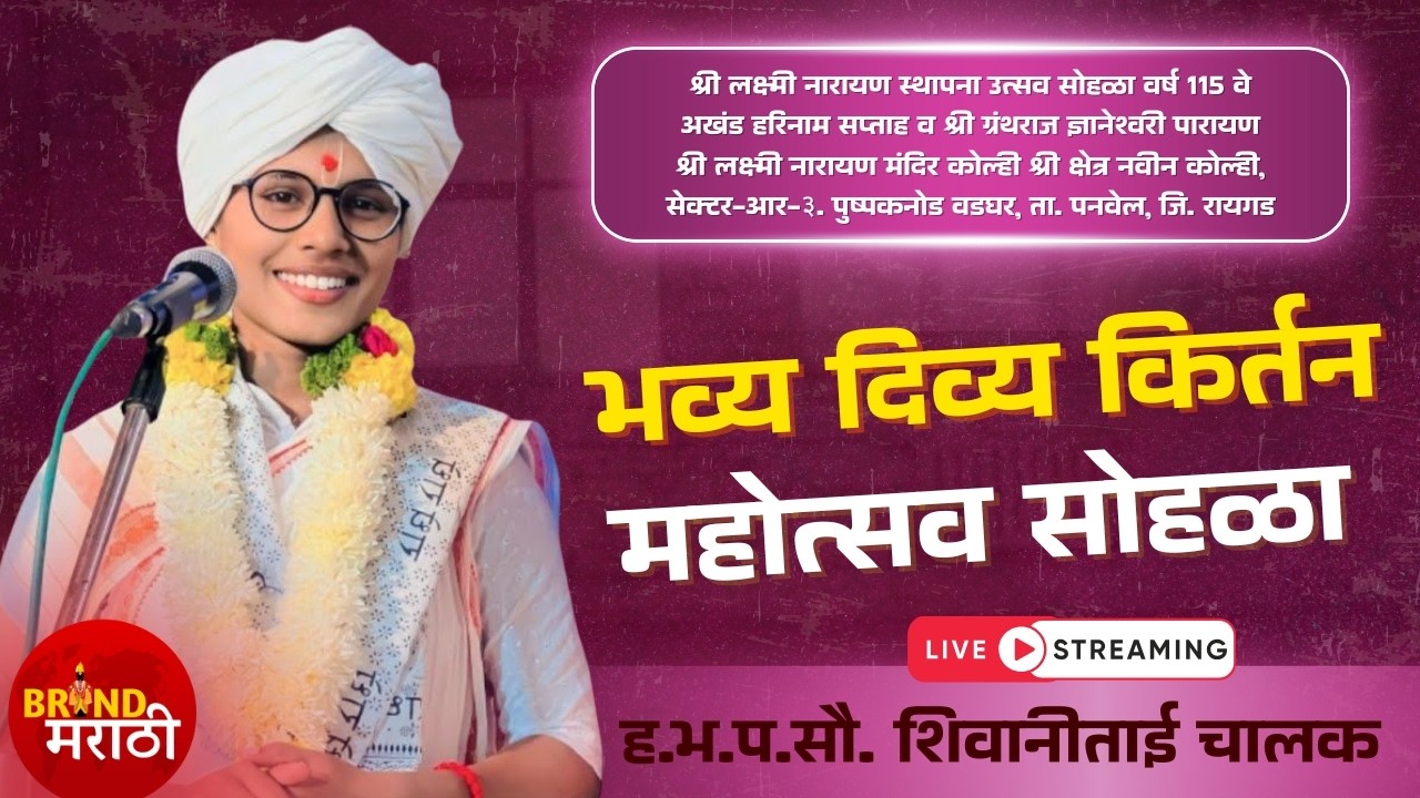 🔴थेट प्रक्षेपण लक्ष्मी नारायण मंदिर कोल्ही R3 येथून हभप सौ शिवानी ताई चालक |  Live कीर्तन 2026