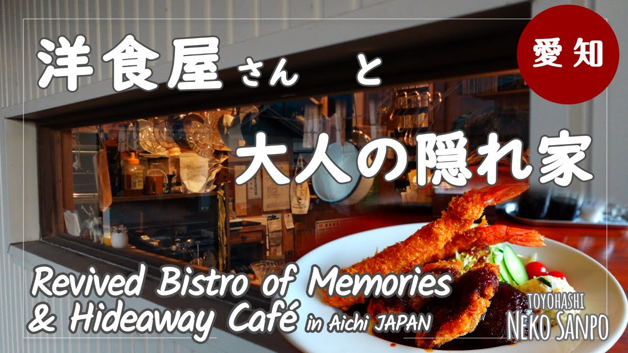 【愛知・豊橋＆豊川】思い出の洋食屋さんの感動ランチ と 大人の隠れ家カフェで過ごす静かな時間　Rivived Bistro Lunch & Hideaway Cafe (AICHI)