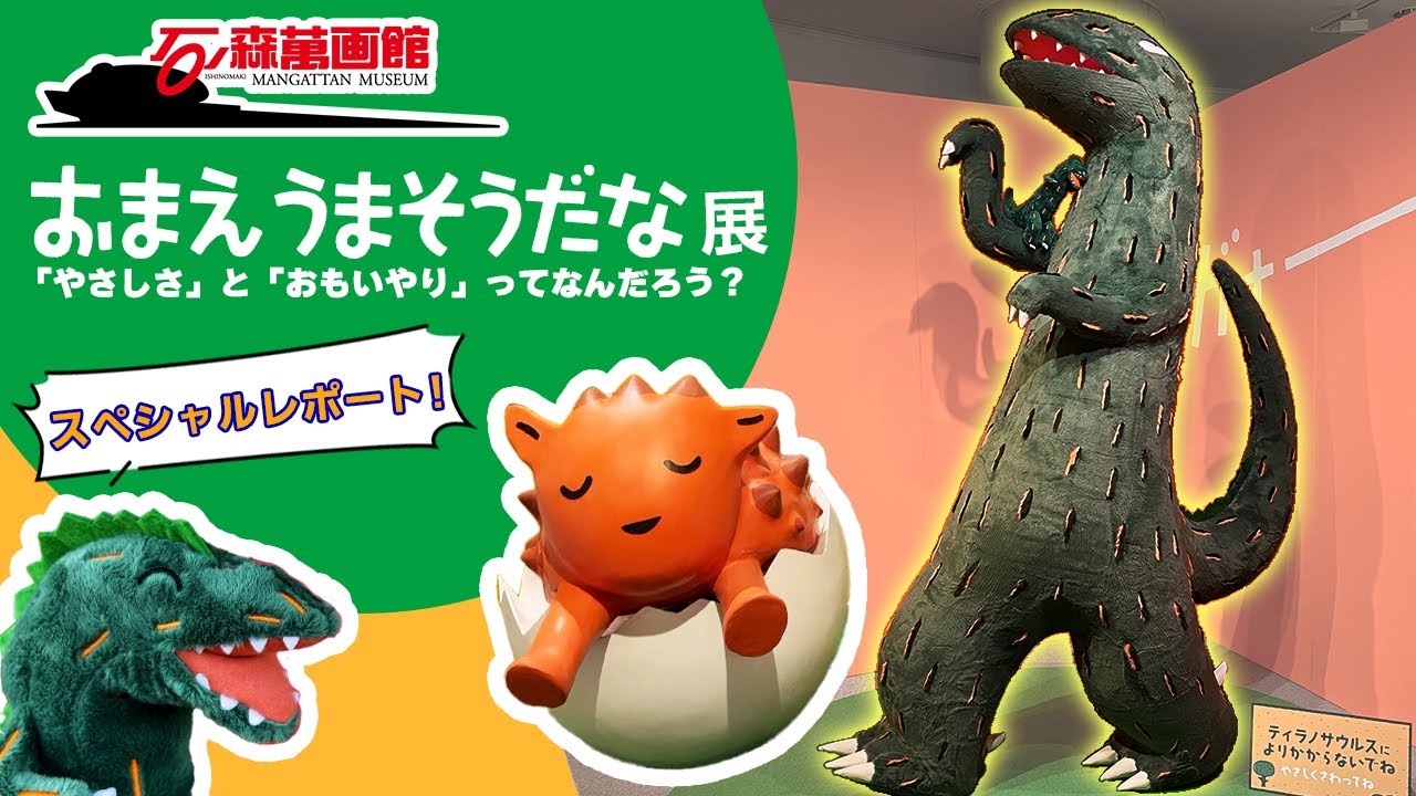 【恐竜】大きなティラノサウルスが...!? おまえうまそうだな展に潜入！ #おまえうまそうだな #アンキロサウルス #恐竜イベント #石ノ森萬画館