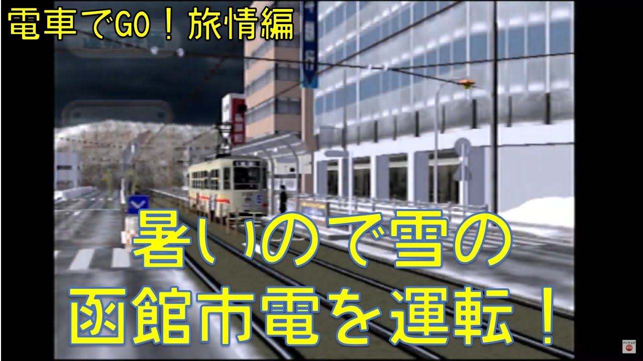 【電車でGO!旅情編】暑いので雪の函館市電を運転！