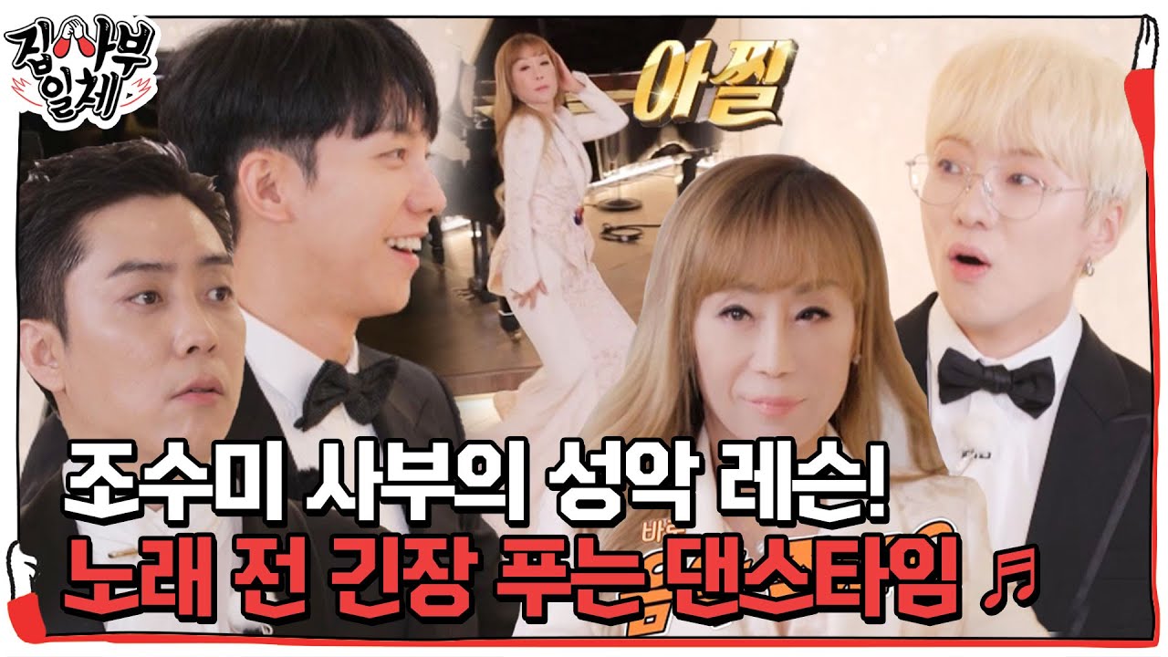 [선공개/SUB] ‘조수미’ 사부의 성악 레슨! 노래 전 긴장 푸는 댄스타임♬ #집사부일체 #MasterintheHouse #SBSenter