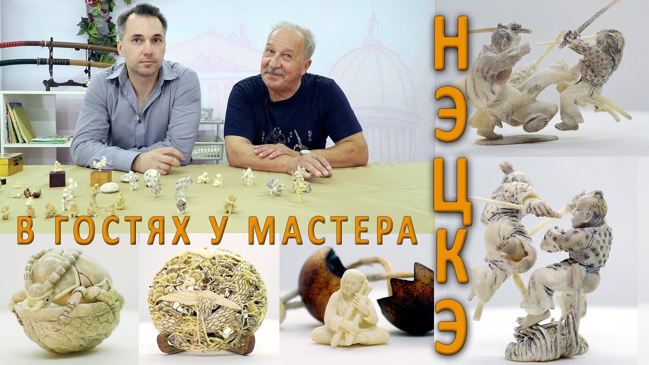 Нэцкэ.  В гостях у мастера.  Валерий Боровков