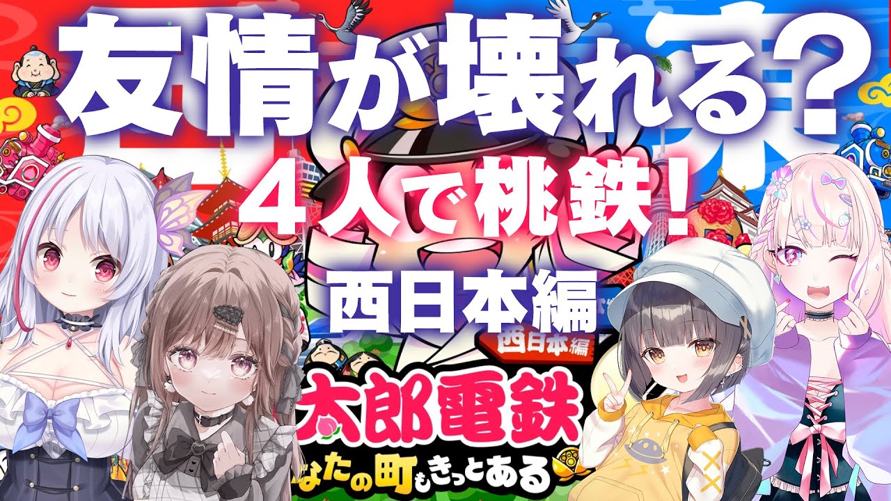 【桃鉄2/西日本編】新ボンビーが凶悪すぎて友情崩壊！？4人で地獄の借金生活💸#2【琴音有波/涼花みなせ/来夢ふらん/君野りるる】