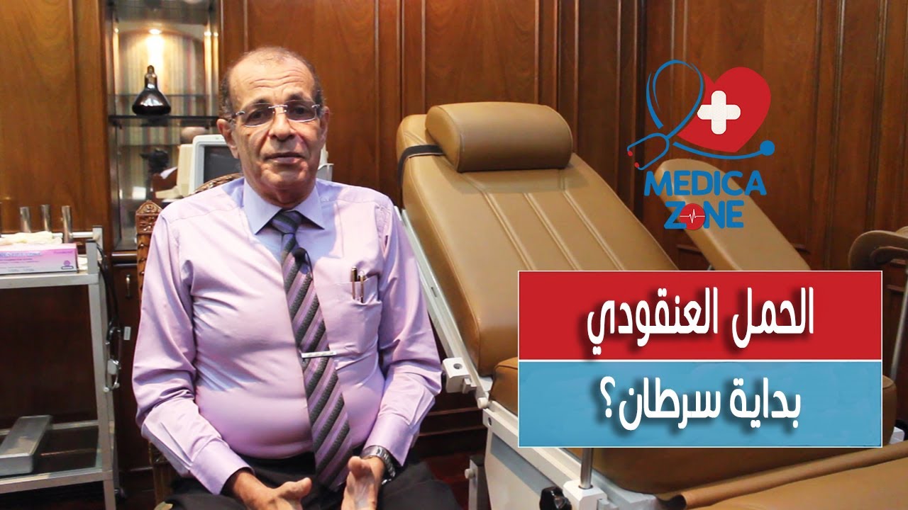 اسباب الحمل العنقودي و علاجه مع الدكتور اسماعيل مصطفى | Medicazone
