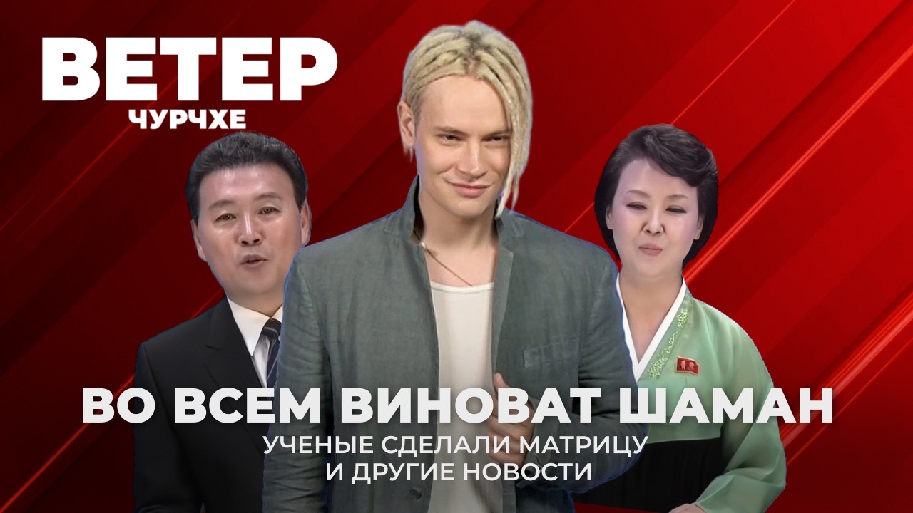 Выпуск новостей 10 03 26 | Во всем виноват шаман