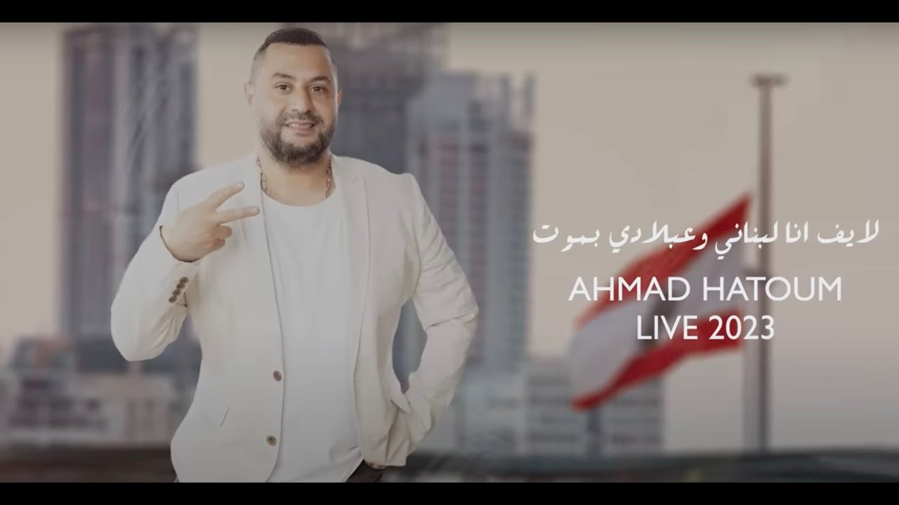 Ahmad Hatoum - Ana Lebnani w Aa Bladi Bmout (2023) / أحمد حاطوم - انا لبناني وعبلادي بموت