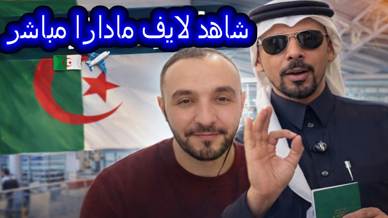بث مباشر مادار على سائح سعودي الذي تفاجأ من جزائري واش جاب للمغرب بعيد عليها بزااف