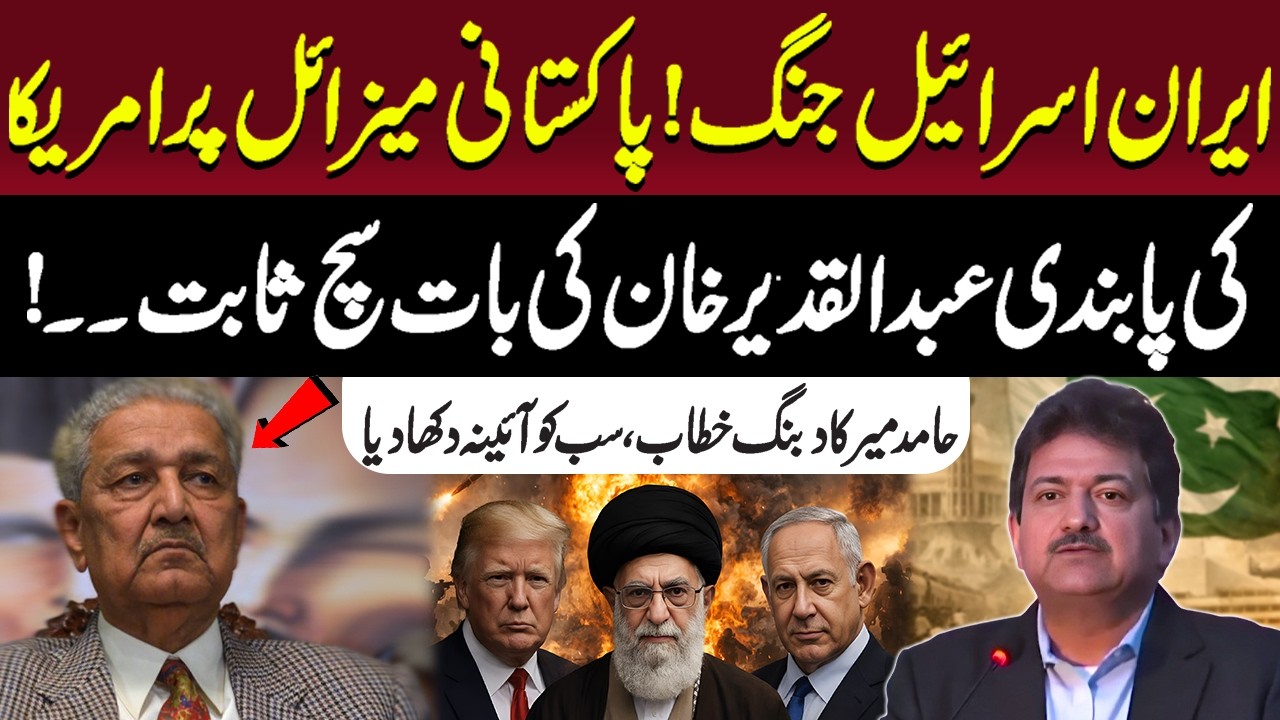 US Restrictions on Pakistan Mis*siles | Dr.Abdul Qadeer Khan’s Words Revisited .Hamid Mir Speaks Out