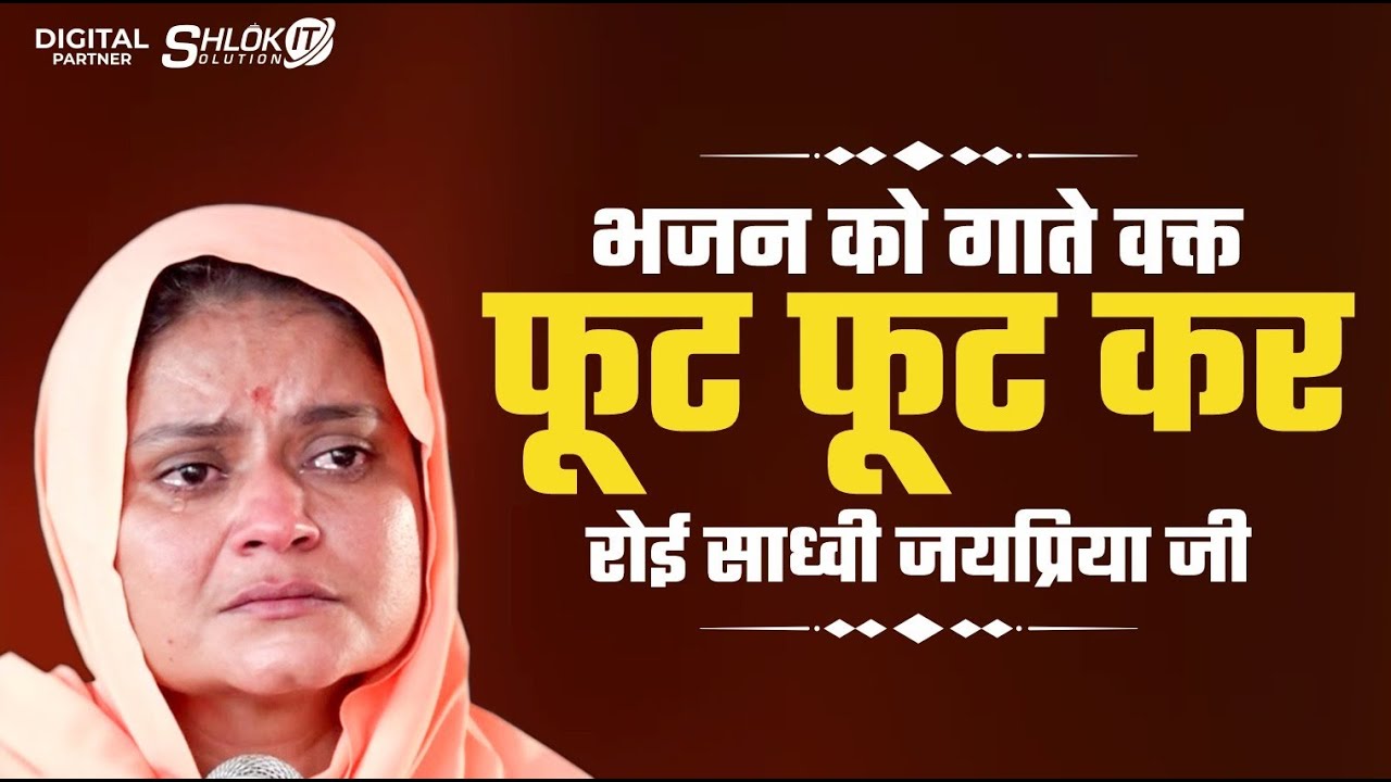 भजन को गाते वक्त फूट फूट कर रोई साध्वी जयप्रिया जी | By sadhvi jaypriya ji #tulshidaskatha ramkatha