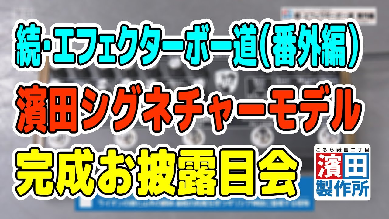 濱田シグネチャーモデルのエフェクターが遂に完成！！「#088 続・エフェクターボー道（番外編）」こちら祇園二丁目濱田製作所