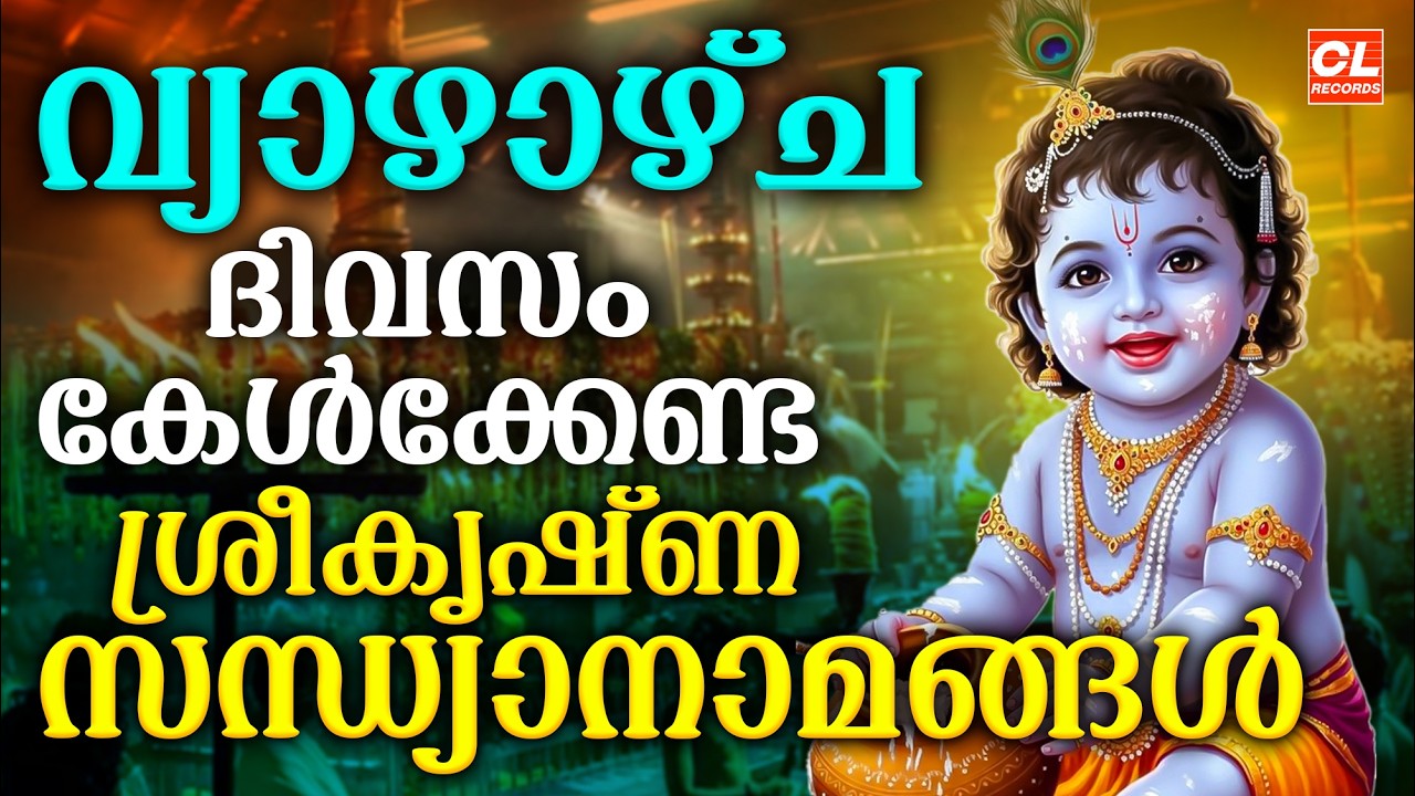 വ്യാഴാഴ്ച ദിവസം കേൾക്കേണ്ട ശ്രീകൃഷ്ണസന്ധ്യാനാമങ്ങൾ|Sree Krishna Devotional Songs Malayalam | Bhakthi