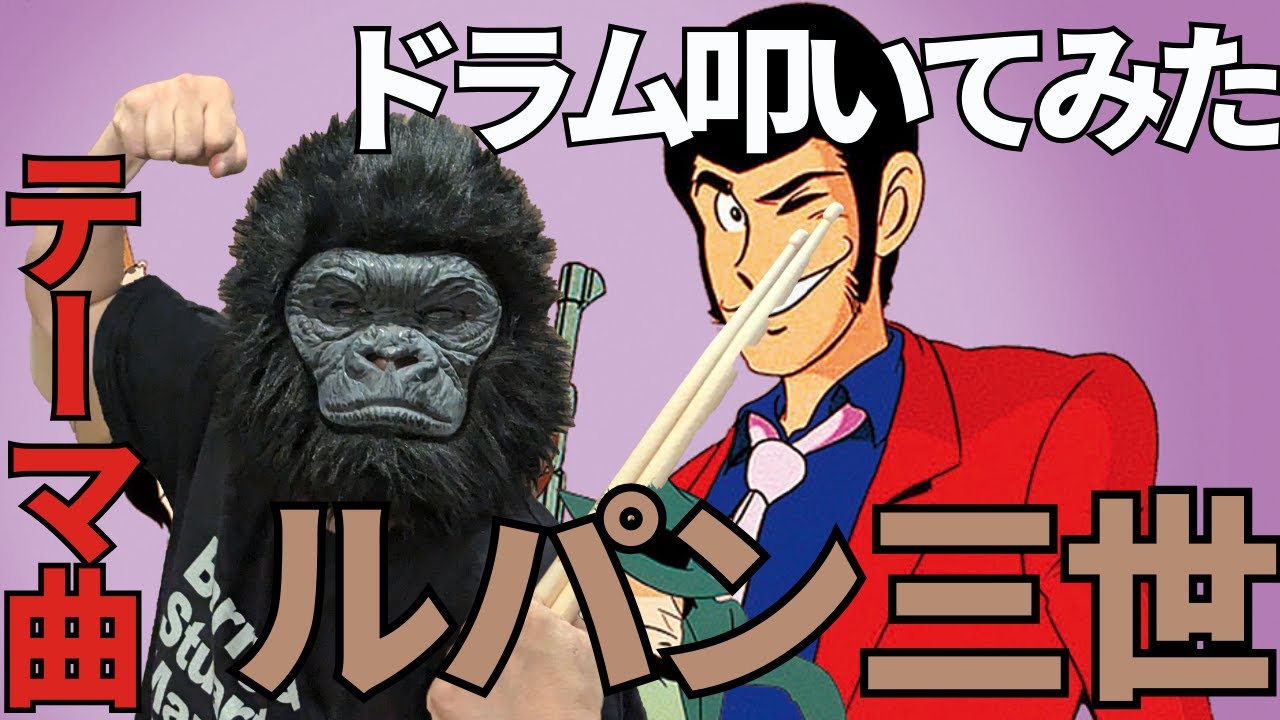 【ドラム叩いてみた】ルパン三世のテーマ 譜面有り