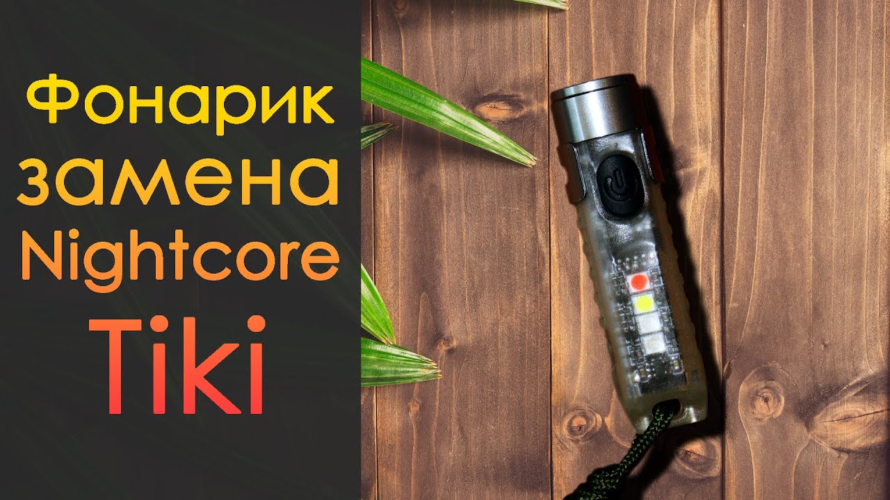 Достойная замена карманному фонарику Nightcore Tiki