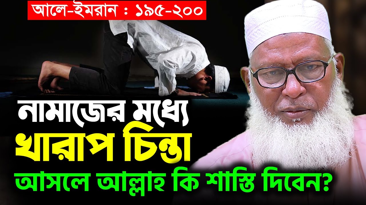 শুয়ে-বসে ও চেয়ারে কিভাবে নামাজ আদায় করবেন? Allama Mozammel Haque Waz ¦¦ ‍Surah Imran Last Tafsir